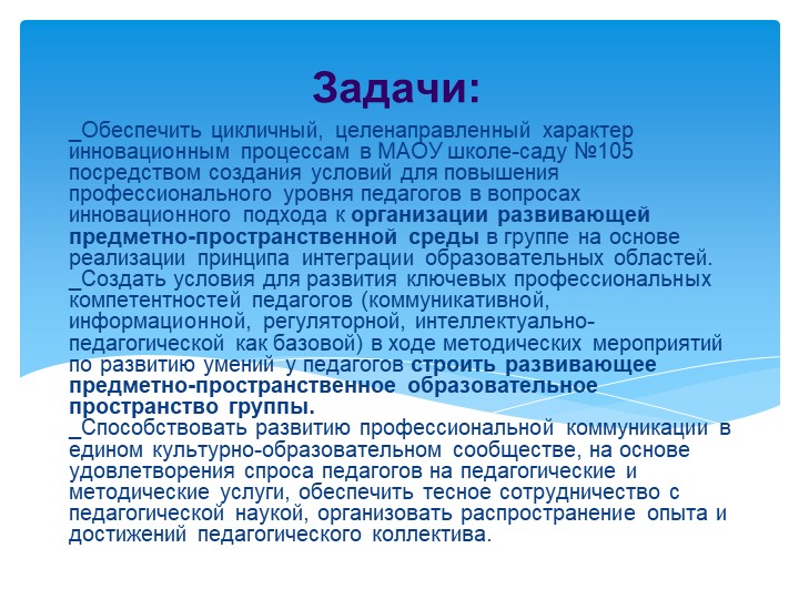 Презентация «Создание развивающей предметно-пространственной среды в соответствии с ФГОС