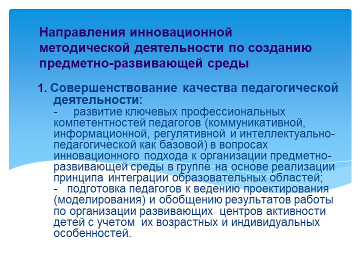 Презентация «Создание развивающей предметно-пространственной среды в соответствии с ФГОС