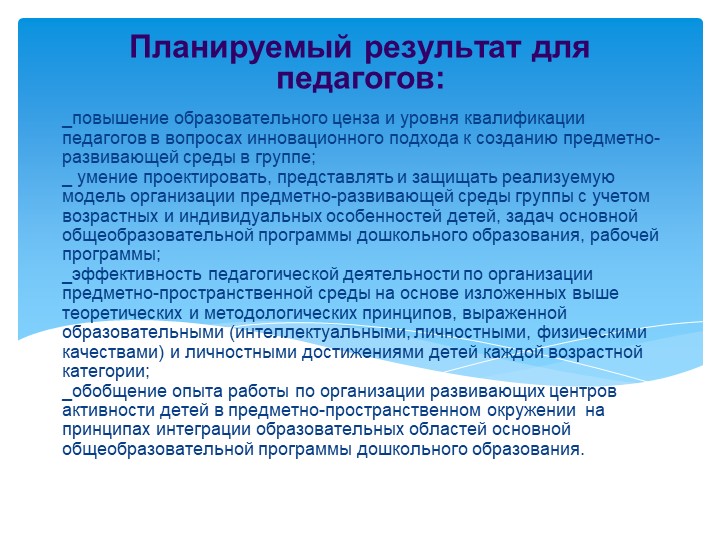 Презентация «Создание развивающей предметно-пространственной среды в соответствии с ФГОС
