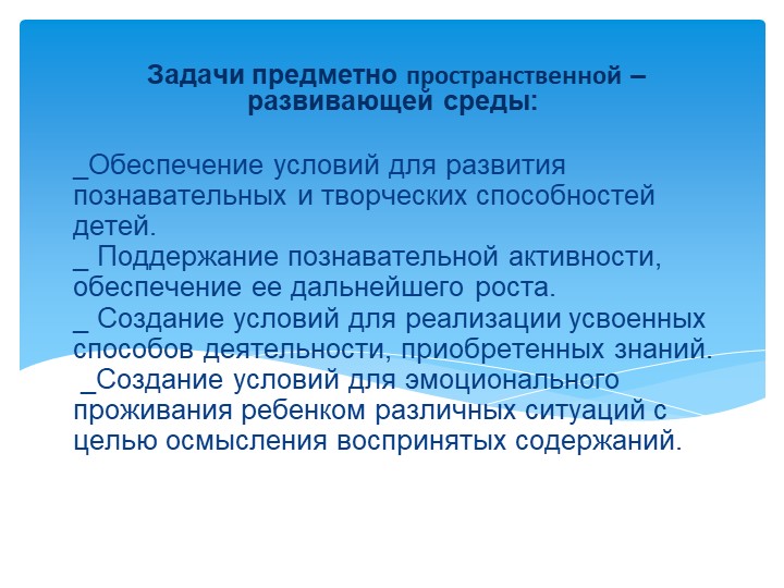 Презентация «Создание развивающей предметно-пространственной среды в соответствии с ФГОС