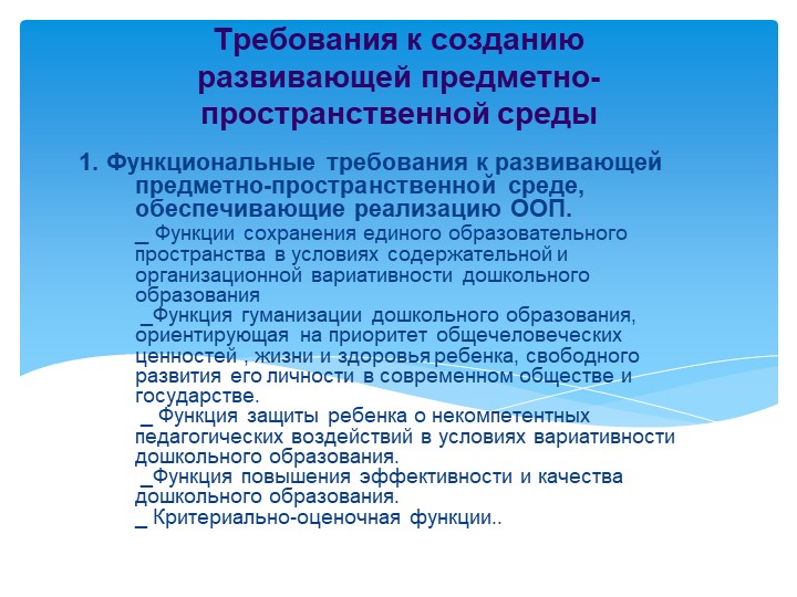 Презентация «Создание развивающей предметно-пространственной среды в соответствии с ФГОС