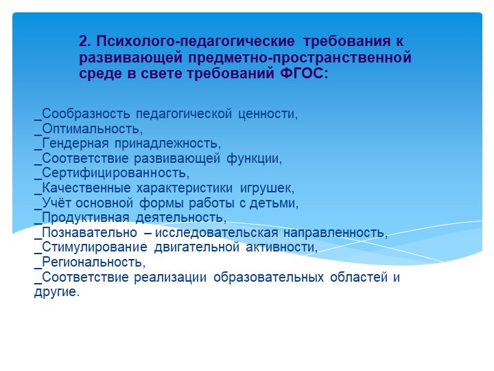 Презентация «Создание развивающей предметно-пространственной среды в соответствии с ФГОС