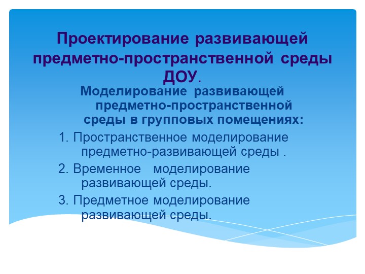 Презентация «Создание развивающей предметно-пространственной среды в соответствии с ФГОС