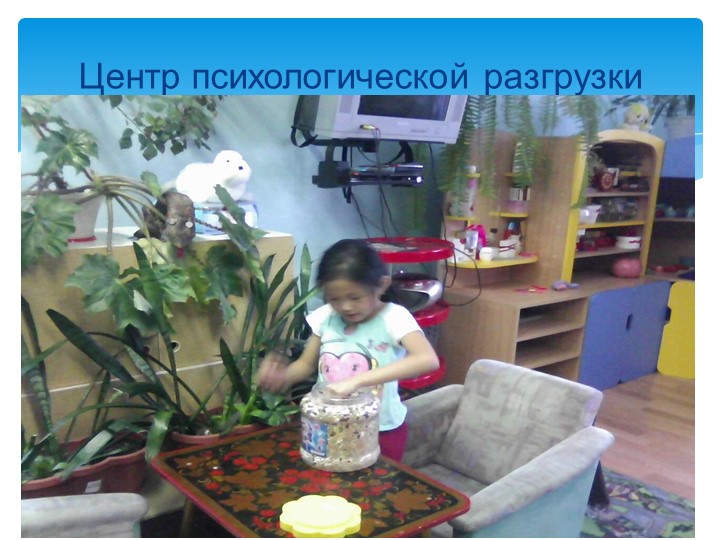 Презентация «Создание развивающей предметно-пространственной среды в соответствии с ФГОС