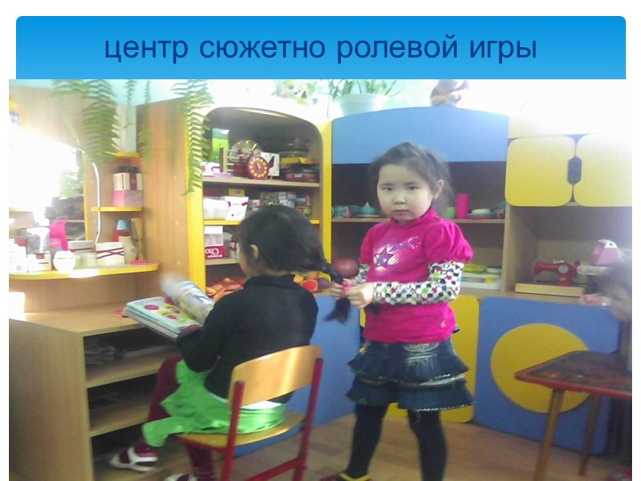 Презентация «Создание развивающей предметно-пространственной среды в соответствии с ФГОС