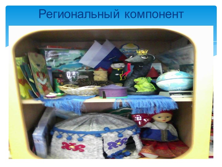 Презентация «Создание развивающей предметно-пространственной среды в соответствии с ФГОС