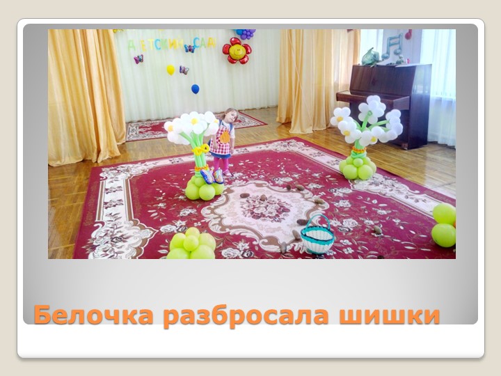 Презентация на тему "Экологическая сказка"