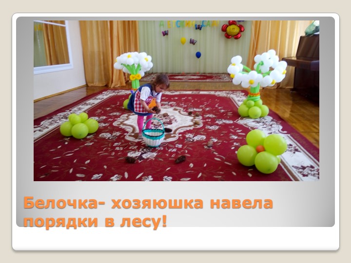 Презентация на тему "Экологическая сказка"