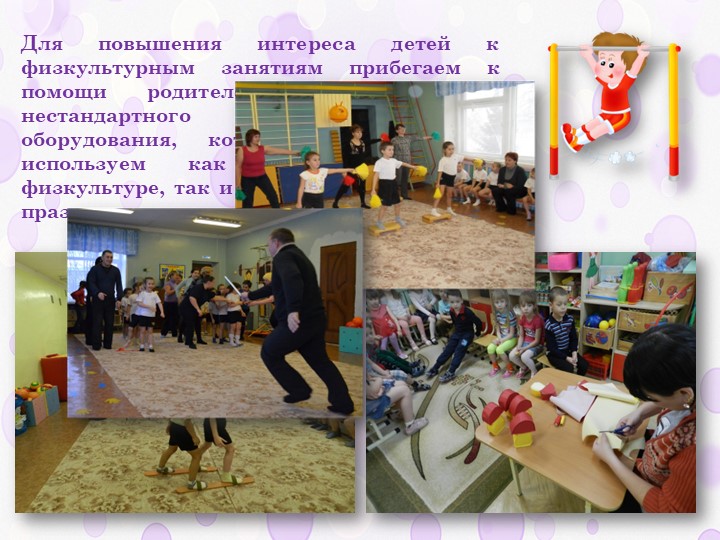 Нестандартное оборудование в детском саду