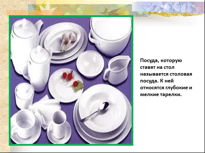 Презентация для дошкольников "Какая бывает Посуда"