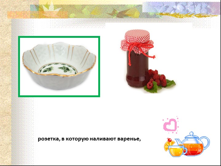 Презентация для дошкольников "Какая бывает Посуда"