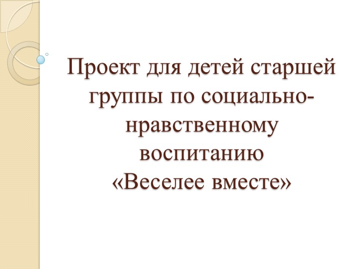 Презентация на семинар - практикум по теме: "Проект - метод социально- нравственного воспитания дошкольников"