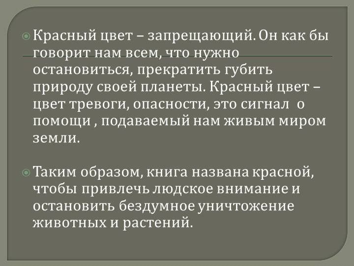 Презентация для дошкольников на тему: "Красная книга Кемеровской области"