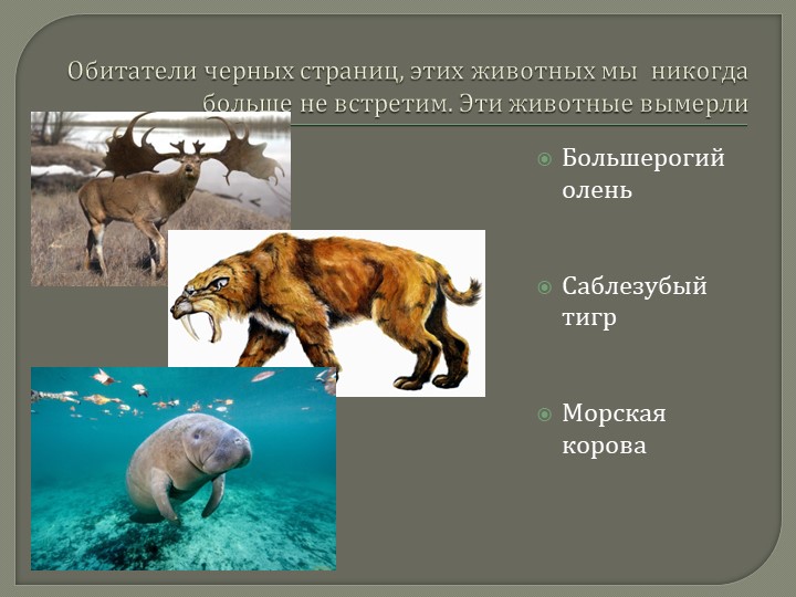 Презентация для дошкольников на тему: "Красная книга Кемеровской области"