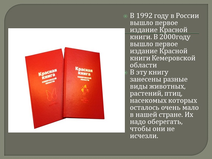 Презентация для дошкольников на тему: "Красная книга Кемеровской области"