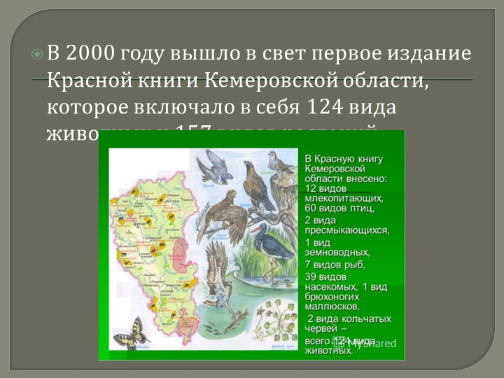 Презентация для дошкольников на тему: "Красная книга Кемеровской области"