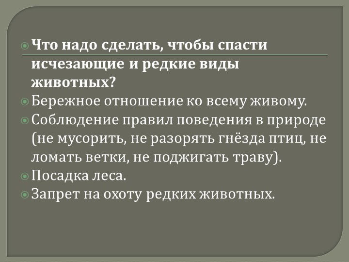 Презентация для дошкольников на тему: "Красная книга Кемеровской области"
