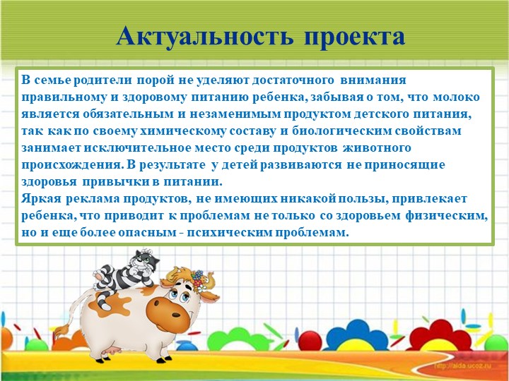 Информационно – исследовательский Проект «Молокознайка»