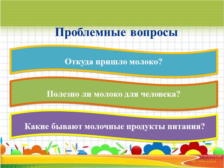 Информационно – исследовательский Проект «Молокознайка»