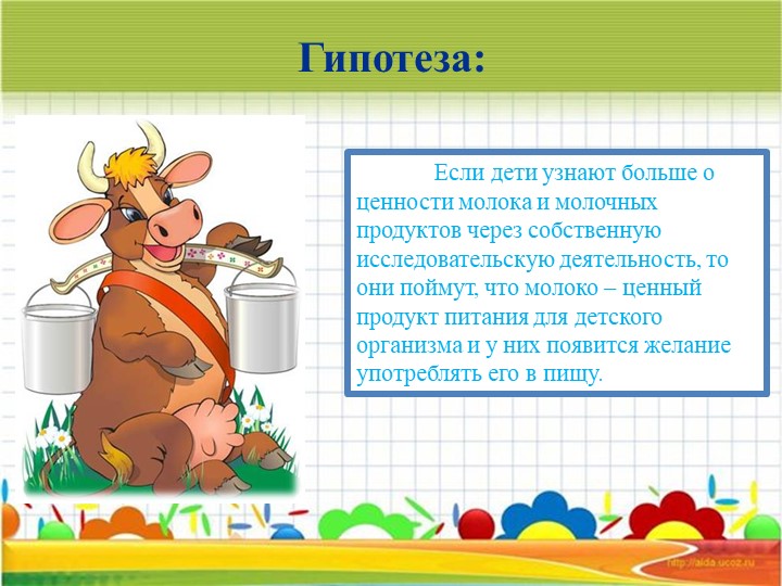 Информационно – исследовательский Проект «Молокознайка»