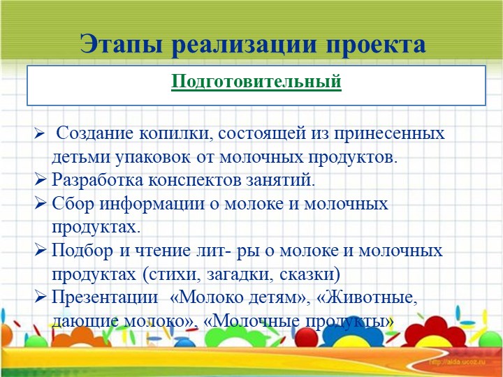Информационно – исследовательский Проект «Молокознайка»