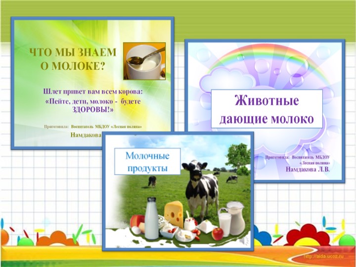 Информационно – исследовательский Проект «Молокознайка»