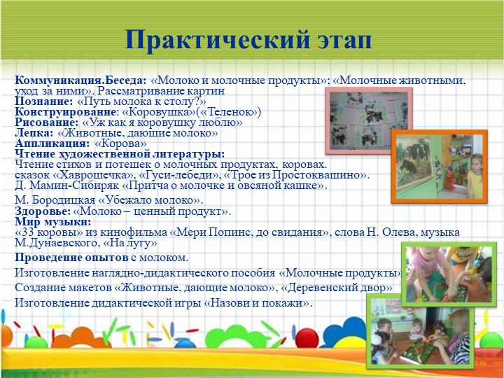 Информационно – исследовательский Проект «Молокознайка»