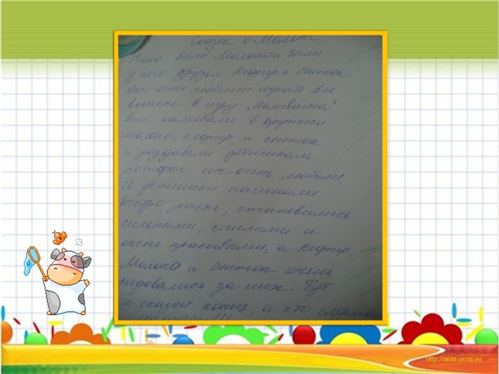 Информационно – исследовательский Проект «Молокознайка»