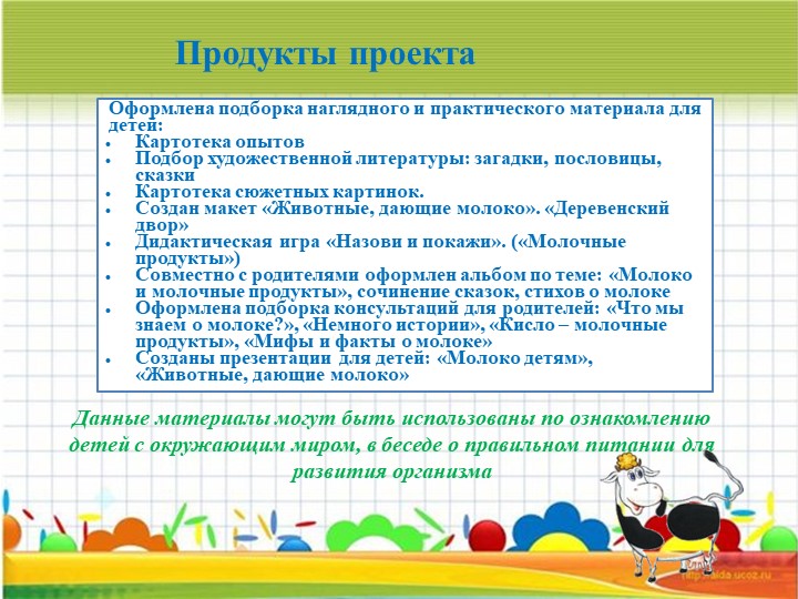 Информационно – исследовательский Проект «Молокознайка»