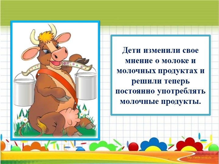 Информационно – исследовательский Проект «Молокознайка»