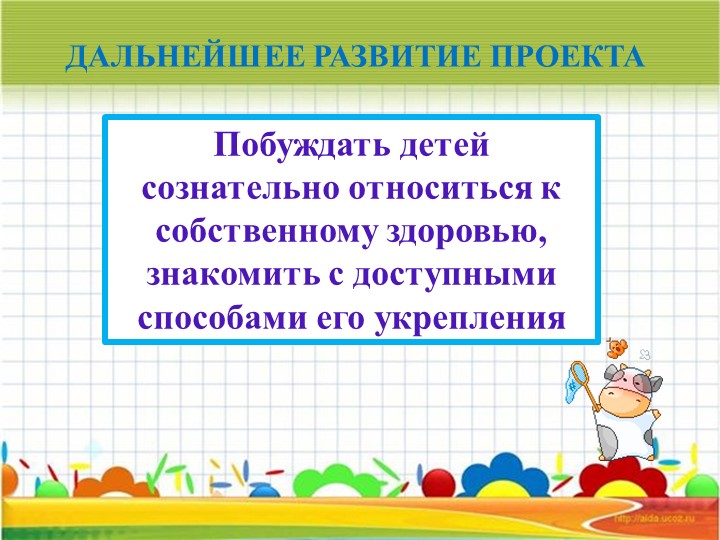 Информационно – исследовательский Проект «Молокознайка»