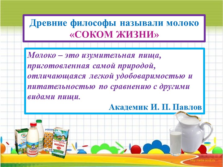 Информационно – исследовательский Проект «Молокознайка»