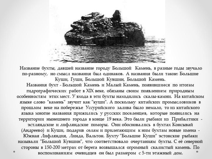 Презентация на тему "История возникновения г. Большой Камень и улицы Гагарина"
