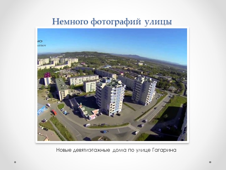 Презентация на тему "История возникновения г. Большой Камень и улицы Гагарина"