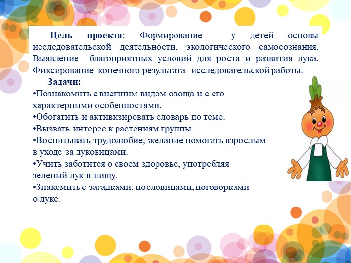 Презентация проекта "Веселый лучок" в 1 младшей группе