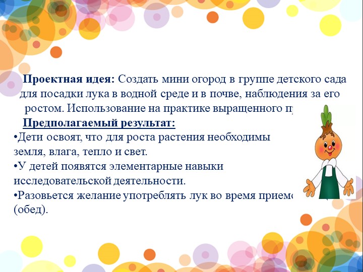 Презентация проекта "Веселый лучок" в 1 младшей группе