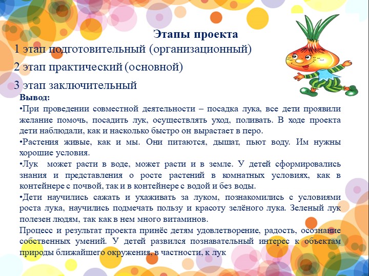 Презентация проекта "Веселый лучок" в 1 младшей группе