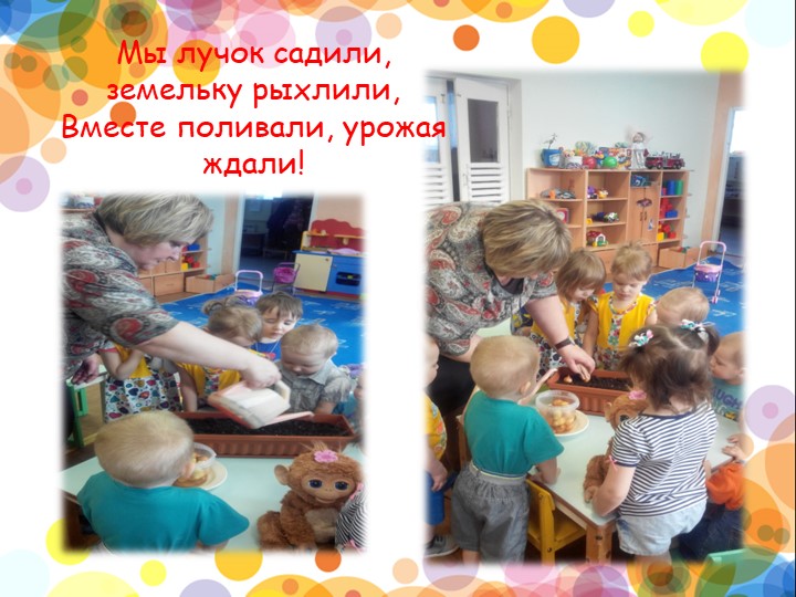 Презентация проекта "Веселый лучок" в 1 младшей группе