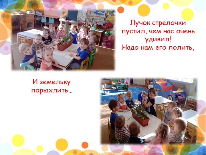 Презентация проекта "Веселый лучок" в 1 младшей группе