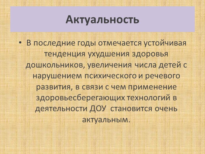 Презентация на тему:"Эффективность использования здоровьесберегающих технологий на логопункте ДОУ"