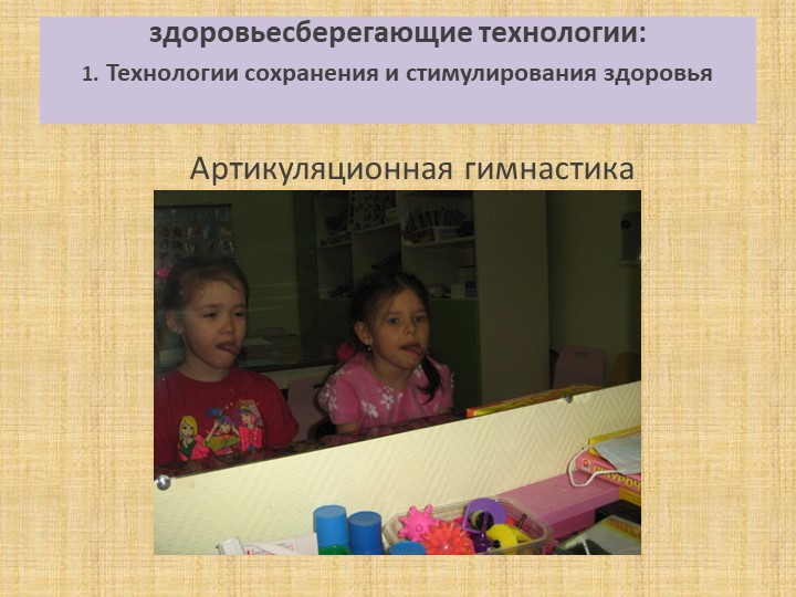 Презентация на тему:"Эффективность использования здоровьесберегающих технологий на логопункте ДОУ"