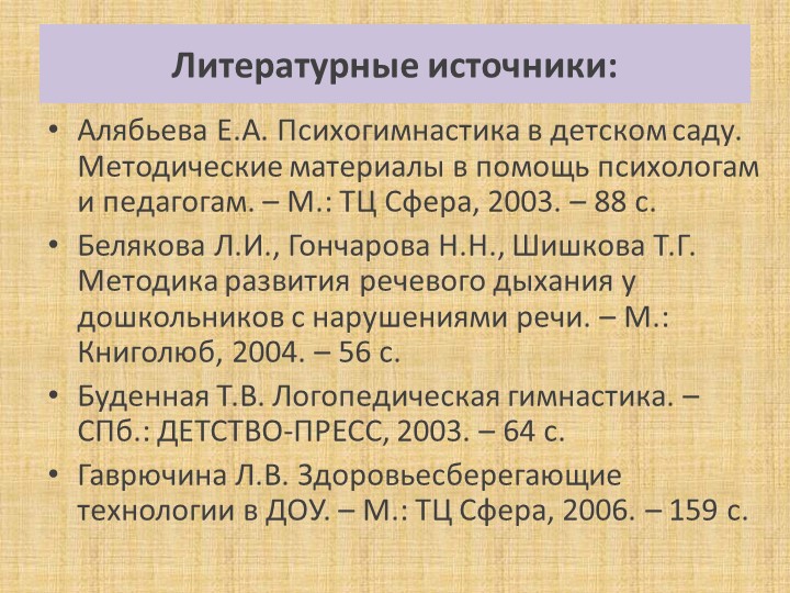 Презентация на тему:"Эффективность использования здоровьесберегающих технологий на логопункте ДОУ"