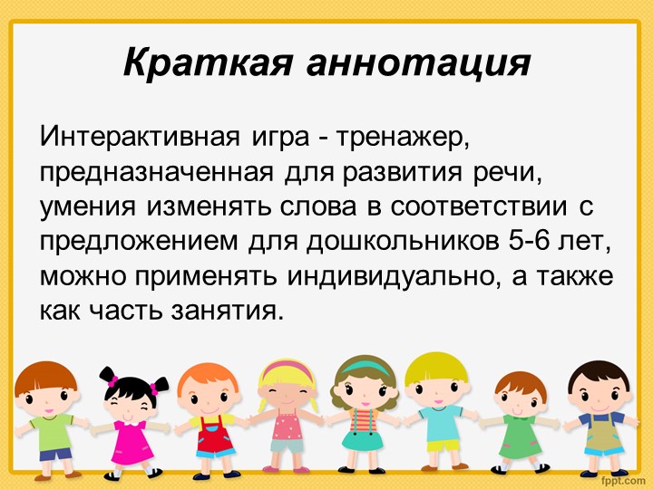 Интерактивная игра тренажер для развития речи "Закончи предложение" (для детей дошкольного возраста)