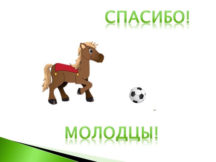 Презентация к занятию "День рожденияШустрика"