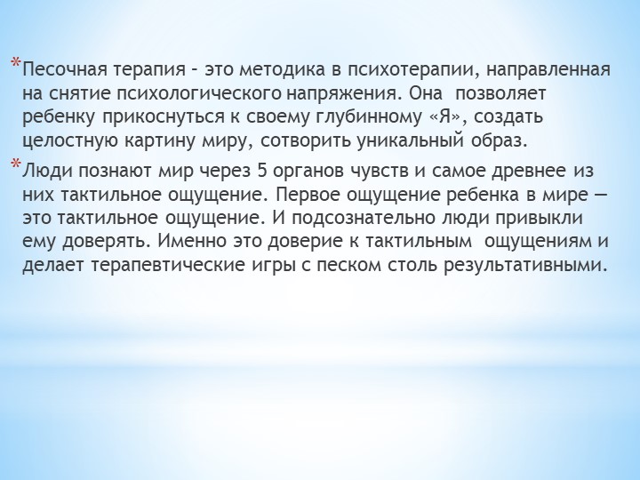 Презентация на тему "Песочная терапия в работе с детьми с ОВЗ"