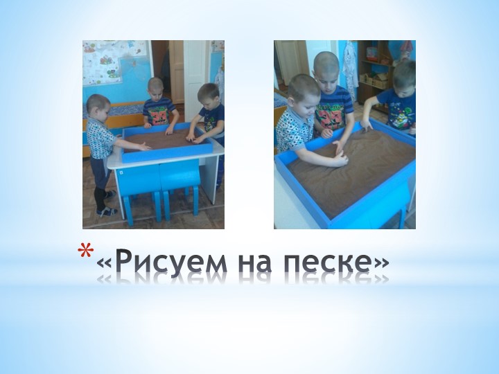 Презентация на тему "Песочная терапия в работе с детьми с ОВЗ"