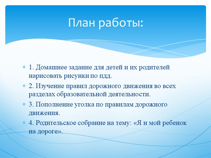 Презентация по правилам дорожного движения.
