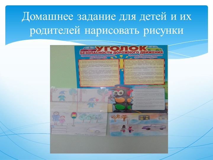 Презентация по правилам дорожного движения.
