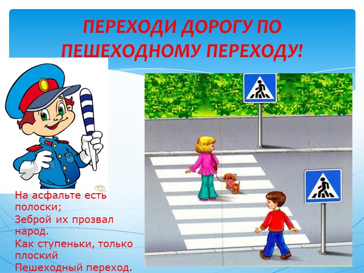 Презентация по правилам дорожного движения.