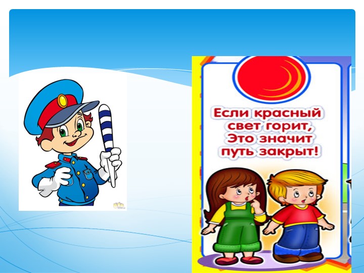 Презентация по правилам дорожного движения.